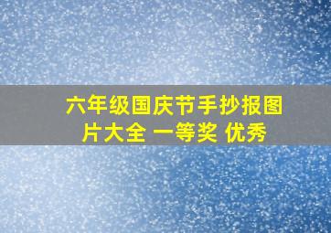 六年级国庆节手抄报图片大全 一等奖 优秀